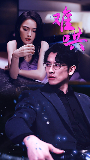 难哄$千金别惹火(99集) 难哄$千金别惹火(99集)热播短剧重燃