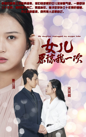 新版:女儿在原谅我一次(100集) 新版:女儿在原谅我一次(100集)热门短剧看不停
