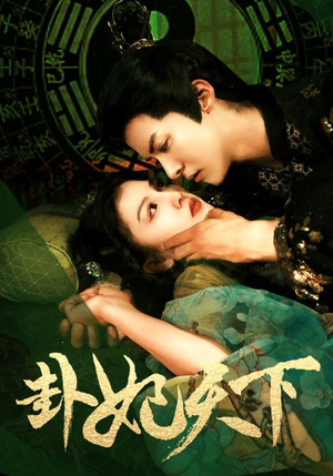卦妃天下(96集) 卦妃天下(96集)观看软件