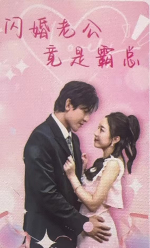 闪婚老公竟是霸总(100集) 闪婚老公竟是霸总(100集)夸克网盘观看