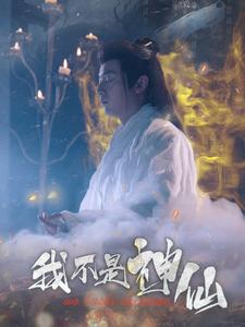 我不是神仙(81集) 我不是神仙(81集)一口气看完