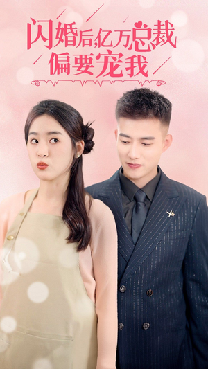 闪婚后,亿万总裁把我宠上天(91集) 闪婚后,亿万总裁把我宠上天(91集)精彩短剧推荐