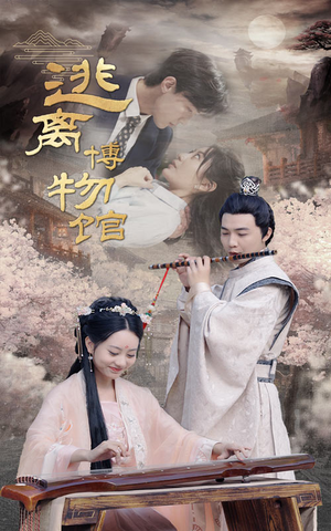 逃离博物馆(84集) 逃离博物馆(84集)百亿短剧抢先看