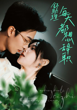 舒助理每天都想辞职(103集) 舒助理每天都想辞职(103集)全网独播免费看