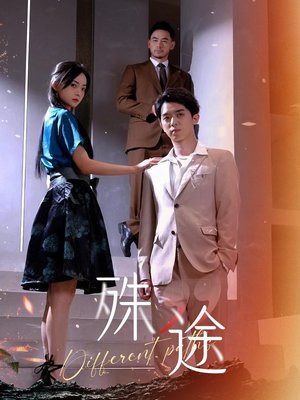 殊途$演员的使命(87集) 殊途$演员的使命(87集)原创精彩短剧