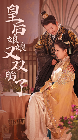 皇后娘娘又双胎了(89集) 皇后娘娘又双胎了(89集)新短剧推荐