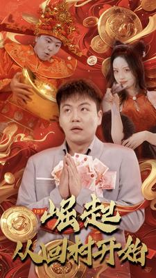 崛起从回村开始(52集) 崛起从回村开始(52集)上热门短剧