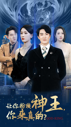 让你扮演神王,你来真的?(92集) 让你扮演神王,你来真的?(92集)热门短剧来袭