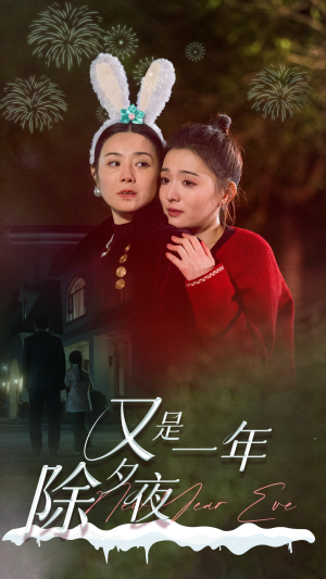 又是一年除夕夜(74集) 又是一年除夕夜(74集)短剧前十排行榜