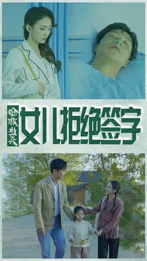抢救当天:女儿拒绝签字(80集) 抢救当天:女儿拒绝签字(80集)热门短剧推荐