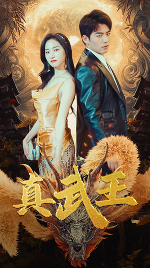真武王(91集) 真武王(91集)古装短剧推荐