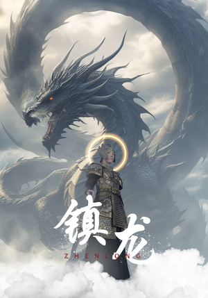 镇龙(96集) 镇龙(96集)热播短剧免费看