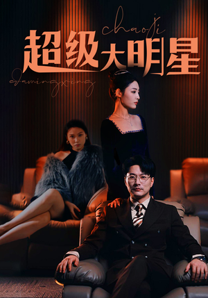 超级大明星(94集) 超级大明星(94集)免费短剧资源