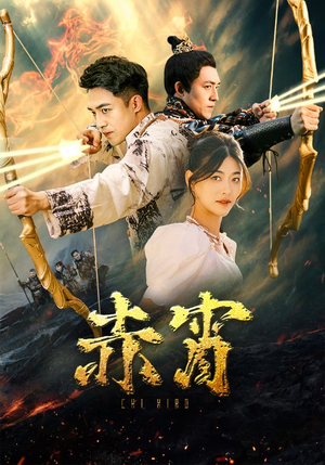 赤霄(99集) 赤霄(99集)第一集