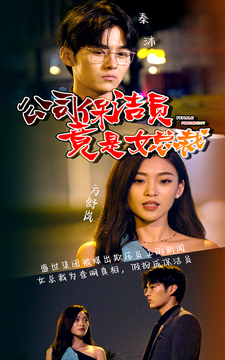 公司保洁员竟是女总裁(100集) 公司保洁员竟是女总裁(100集)番茄免费短剧