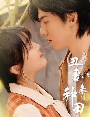 穿成丑妻来种田$丑媳攻略之夫凭妻贵(80集) 穿成丑妻来种田$丑媳攻略之夫凭妻贵(80集)小短剧抢先看