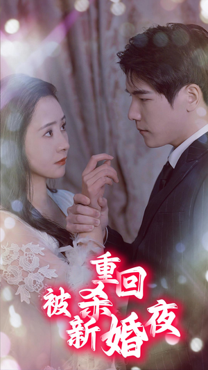 重回被杀新婚夜(80集) 重回被杀新婚夜(80集)网上可以看吗