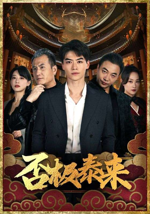 否极泰来(97集) 否极泰来(97集)一个短剧看全集