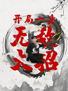 开局一身无敌大招(79集) 开局一身无敌大招(79集)短剧有好货推荐