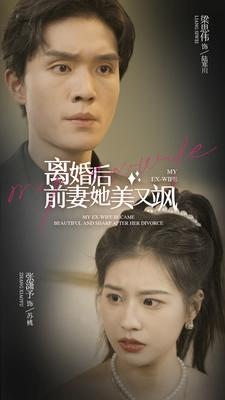 离婚后前妻她美又飒(89集) 离婚后前妻她美又飒(89集)全集完整版