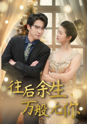 往后余生,万般无你(95集) 往后余生,万般无你(95集)短剧演员排行榜