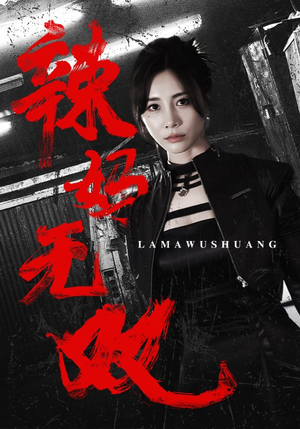 辣妈无双(71集) 辣妈无双(71集)推荐热门短剧