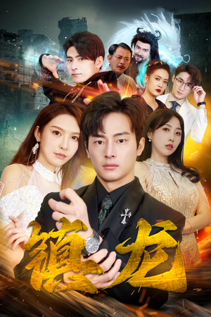 最新版:镇龙(100集) 最新版:镇龙(100集)最新火爆短剧