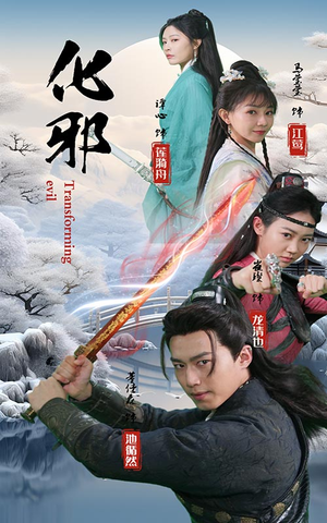化邪(91集) 化邪(91集)在线免费观影