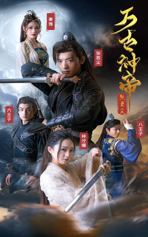 万古神帝张若尘(86集) 万古神帝张若尘(86集)好看到停不下来