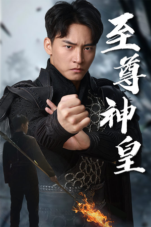 至尊神皇(88集) 至尊神皇(88集)短剧也太好看了