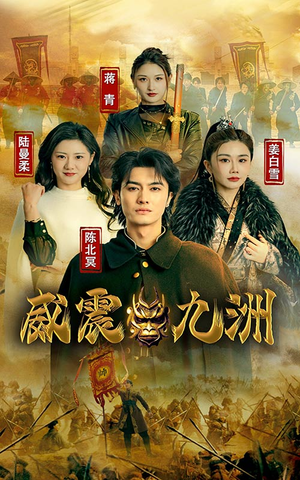 新版:威震九州(95集) 新版:威震九州(95集)免费看