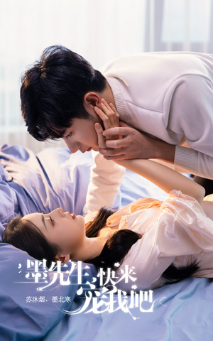 墨先生,快来宠我吧(100集) 墨先生,快来宠我吧(100集)免费版