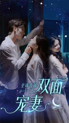 全球直播:双面宠妻(80集) 全球直播:双面宠妻(80集)口碑爆棚免费看