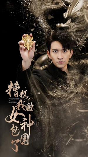 糟糕,我被女神包围了(94集) 糟糕,我被女神包围了(94集)精彩短剧上线