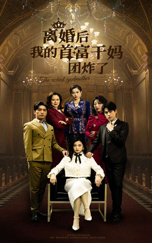 离婚后我的首富干妈团炸了(99集) 离婚后我的首富干妈团炸了(99集)红果短剧免费看