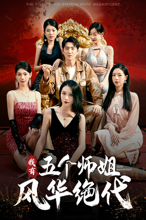 我有五个师姐风华绝代(91集) 我有五个师姐风华绝代(91集)短剧也太好看了