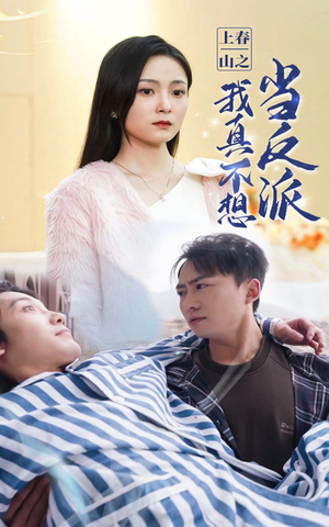 上春山之我真不想当反派(94集) 上春山之我真不想当反派(94集)短剧热播中