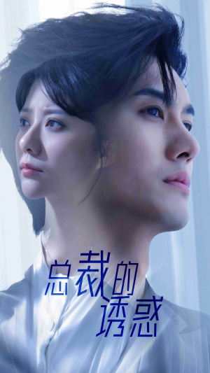 总裁的诱惑(82集) 总裁的诱惑(82集)免费在线看