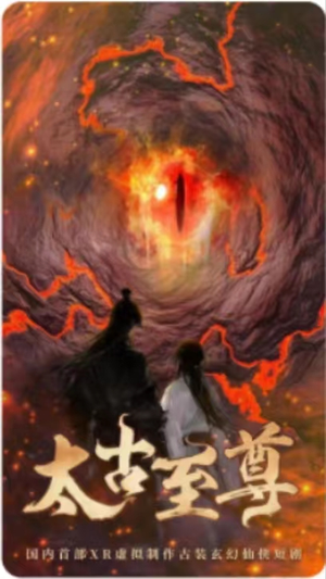 太古至尊(80集) 太古至尊(80集)超甜短剧分享