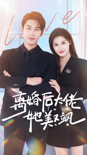 离婚后大佬她美又飒(70集) 离婚后大佬她美又飒(70集)在线免费观影