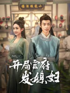 开局官府发媳妇(86集) 开局官府发媳妇(86集)最火的短剧