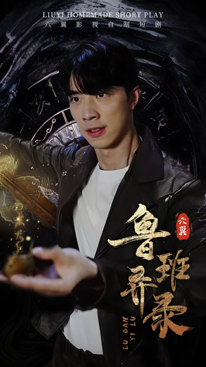 鲁班异录(66集) 鲁班异录(66集)短剧全集完整版