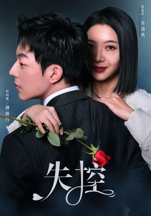 失控(89集) 失控(89集)免费短剧完整版