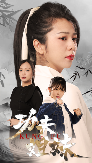 功夫姐妹(62集) 功夫姐妹(62集)每日短剧推荐