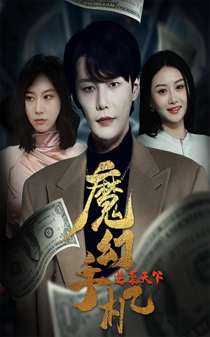 魔幻手机逆袭天下(87集) 魔幻手机逆袭天下(87集)热播短剧排行榜