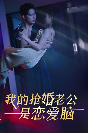 我的抢婚老公是恋爱脑(67集) 我的抢婚老公是恋爱脑(67集)短剧全集完整