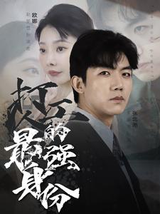 打工人的最强身份(100集) 打工人的最强身份(100集)每天分享短剧