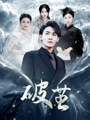 新版:破茧(99集) 新版:破茧(99集)分享热门短剧