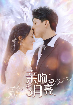 亲吻月亮(93集) 亲吻月亮(93集)迅雷网盘观看