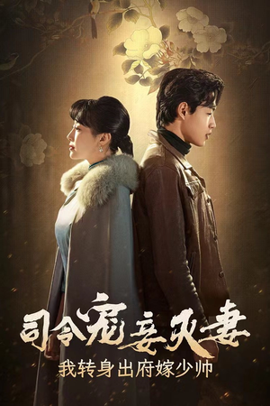 司令宠妾灭妻,我转身出府嫁少帅(76集) 司令宠妾灭妻,我转身出府嫁少帅(76集)上热门短剧